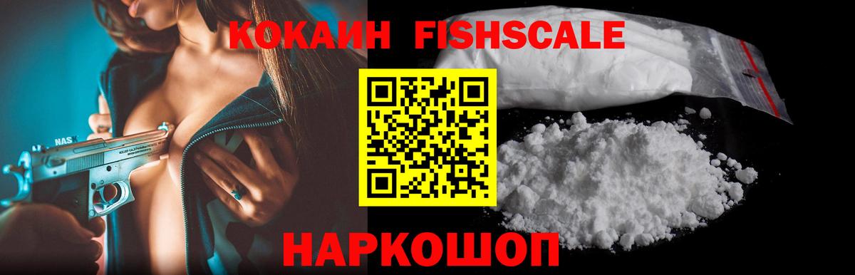 COCAIN FishScale  КОКАИН VHQ  Вход с VPN  Малоярославец 